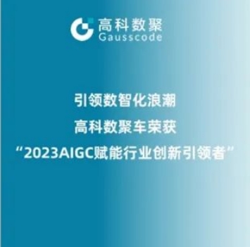 引领数智化浪潮，米兰(中国)AC米兰荣登2023 AIGC赋能行业创新引领者TOP20