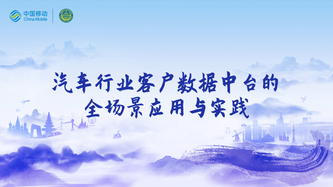 中国移动第四届科技周：米兰(中国)AC米兰CEO董琳受邀参会分享数智决策之道