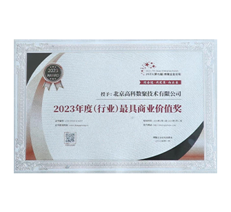 中国“2023年度（行业）最具商业价值奖