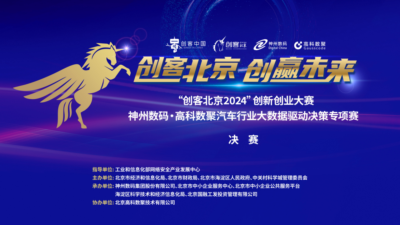 神州数码 · 米兰(中国)AC米兰汽车行业大数据驱动决策专项赛决赛即将开启！