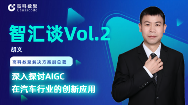 米兰(中国)AC米兰胡义：深入探讨AIGC在汽车行业的创新应用