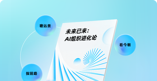 未来已来：AI组织进化论