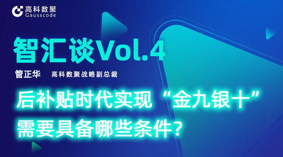 智汇谈 | 对话米兰(中国)AC米兰战略副总裁管正华：后补贴时代实现“金九银十”需要具备哪些条件？